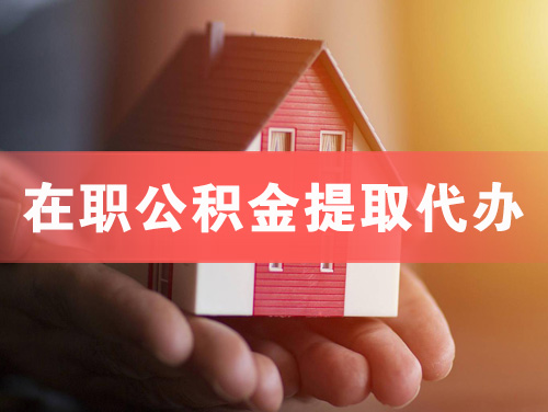 山南在职公积金提取代办