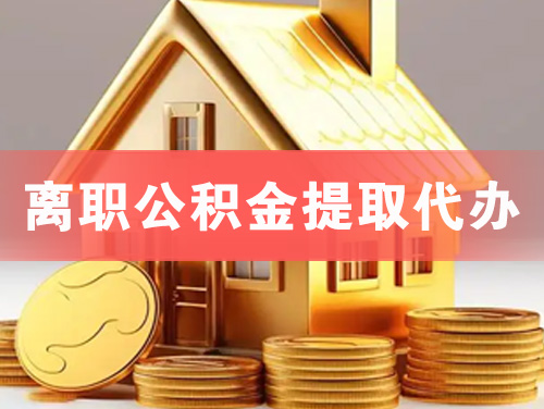 山南离职公积金提取代办