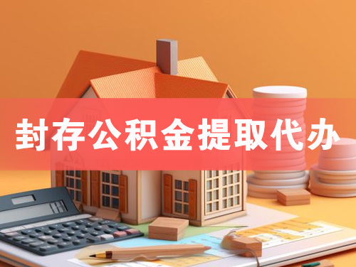 山南封存公积金提取代办