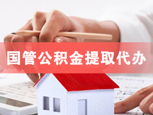 山南国管公积金提取代办