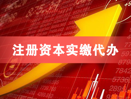 山南注册资本实缴代办